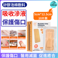 5cm*12.5cm 矽膠泡沫敷料  10's 硅凝膠泡沫敷料 傷口護理 不沾粘傷口敷貼 特強吸收性敷料 矽凝膠敷料 10片