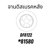 จานดิสเบรค MAZDA 3 SkyActiv  BM BN 2.0 ปี14 CX-3 2.0 SkyActiv ปี 22 CX-30 2.0 SkyActiv  ปี20  DF8123