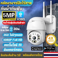 🔥ส่งจากไทย🔥V380Pro กล้องวงจรปิด360 Wifi 5ล้านพิกเซล ภาพคมชัด PTZ กล้อง AI ตรวจสอบ 360องศา Outdoor กันน้ำ CCTV IP Camera 8LED กล้องวงจรปิดไร้สาย เป็นสีสันทั้งวัน กล้องวงจรปิดดูผ่านมือถือ แจ้งเตือนภาษาไทย