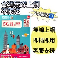 Bm台灣【5日全程 5G不限速】極高速 無限上網數據卡 上網卡 電話卡 旅行電話咭 Data Sim咭