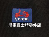 旭東零件店...Vespa 偉士牌 90 S PX PE T5 LX LT 衝刺 春天 GTS GTV 熨燙背膠電繡布章