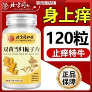 【🔥HOT】北京同仁堂双黄当归栀子片皮肤瘙痒快速止痒过敏红肿皮炎湿疹Beijing Tongrentang Shuanghuang Angelica Gardenia Tablets Skin pru