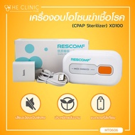 เครื่องอบโอโซนฆ่าเชื้อโรค CPAP Sterilizer (รุ่น XD100)