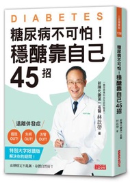 糖尿病不可怕！穩醣靠自己45招：新陳代謝第一名醫教你遠離截肢、失明、洗腎併發症（特別大字好讀版）