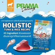 [กระสอบ 15Kg] Prama อาหารสุนัข เกรด Holistic ไม่มีข้าวสาลี ไม่มีข้าวโพด ไม่มีกลูเตน ไม่แต่งกลิ่น สี