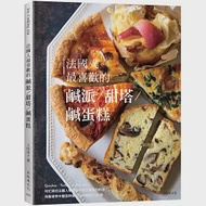 法國人最喜歡的鹹派&amp;甜塔&amp;鹹蛋糕：既快速又美味的料理，Quiches, Tartes, Cakes salé為餐桌帶來豐盛與變化的終極配方50道 作者：上田淳子