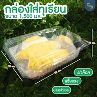 (10ใบ) กล่องทุเรียน1500มล. มีรูระบายด้านข้าง กล่องทุเรียนฝาล็อคแน่นสนิท กล่องผลไม้ฝาล็อค