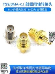 特加特 射頻轉接頭 TS9/SMA-JK TS9公頭轉SMA母頭 天線接頭連接器