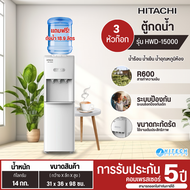 HITACHI ตู้กดน้ำ ตู้ทำน้ำร้อนน้ำเย็น เครื่องทำน้ำร้อนน้ำเย็น ฮิตาชิ รุ่นใหม่ HWD-15000 ราคาถูก ประกั