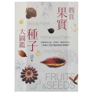 My HOME 麥浩斯 觀賞果實種子大圖鑑：從都會到山區 從草本、藤本到木本 一眼識別200種最吸睛的果實種子