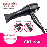 Lucky.EzShop 🔥 ไดร์เป่าผม CKL 260 ปรับความร้อนและแรงลมได้ ไดร์จัดแต่งผม ไดร์เป่าผม ไดเป่าผม ไดรเป่าผ