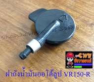 ฝาถังน้ำมันออโต้ลูป VR150-R  TZR150-R (5056)