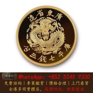 廣東省造光緒七錢三分 熊貓金幣 金幣 建國30週年金幣 金條 賀利氏金條 銀條 生肖金幣 97回歸金幣 楓葉金幣 袋鼠金幣 英女王訪港金幣 鷹洋金幣 富格林金幣 袁大頭 孫小頭 站洋 船洋 光緒元寶，