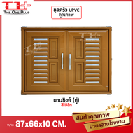 💥 ชุดบานซิงค์ UPVC ห้องครัว WT | บานซิงค์คู่ ขนาด 87X66X10 CM. | สีขาว สีน้ำตาล สีสัก [คุณภาพมาตรฐา
