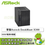 ASROCK 華擎 DeskMeet X300 AMD準系統(主機板/500W 電源供應器 80+銅級/機殼/全機一年保主機版三年保固)