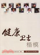健康衛士楷模（簡體書）