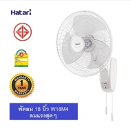 HATARI พัดลมติดผนัง 18 นิ้ว รุ่น HT-W18M4