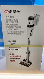 板橋-長美 尚朋堂吸塵器   SV-12DC/SV12DC  直立/手持二合一強效鋰電吸塵器