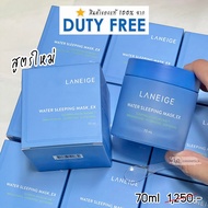 ลาเนจ มาส์ก Laneige Water Sleeping Mask 70ML *ของแท้* จาก DUTYFREE