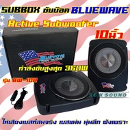 BLUEWAVE 🇺🇸 ซับบ็อค Subbox ซับวูฟเฟอร์ ดอกขนาด 10นิ้ว มีให้เลือก2รุ่น BW-10A / BW-1010GT ลำโพง ซับบ๊