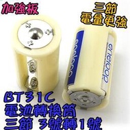 三節【8階堂】BT31C eneloop三洋 熱水器 轉換筒 3號轉1號 VI 充電電池 小轉大 桶 三個3轉1 電池