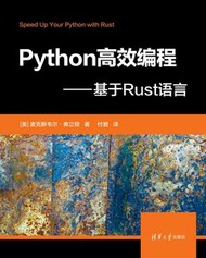Python 高效編程 — 基於 Rust語言