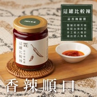 台灣手工製作 2款醬料百搭-這罐比較辣 厲害系列-蒜香辣椒醬/椒香麻辣醬 SGS認證