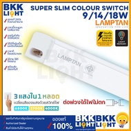 Lamptan ชุดราง LED Super Slim Color Switch 9w / 14w / 18w มี 3แสงในหลอดเดียว ของแท้ มีประกัน จากแลมตัน ออกใบกำกับได้