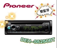 🔥原廠🔥特價🔥【PIONEER先鋒】DEH-S5250BT 汽車音響 支援蘋果/安卓/USB/AUX/CD 車用音響