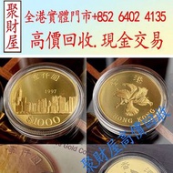 1997年香港1000元紫荊花紀念幣精鑄金幣，銀幣，鉑金幣，生肖金幣，鼠牛虎免龍蛇馬羊猴雞狗豬年金幣，1979年建國30週年紀念金幣，鴻運金幣，楓葉金幣，美國水牛金幣，澳洲袋鼠金幣，熊貓金幣，97香港