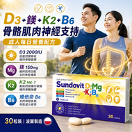 Sundovit D3+Mg+K2+B6 維他命/骨骼/神經肌肉配方 30粒｜高劑量D3 2000IU 成人適用 每日1粒 波蘭製造