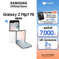 Samsung Galaxy Z Flip7 FE 8/128GB รับฟรีเคสมูลค่า 1190 บาท