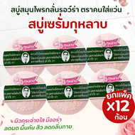 สบู่ สมุนไพรกลั่นรอว์ร่า เซรั่มกุหลาบ ตราคนใส่แว่นตา ระงับกลิ่นตัว เย็นสบาย เนื้อแข็ง ฟองเยอะ สบู่คน