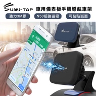 SumiTAP 3M膠 超強磁吸 可貼弧面車用儀表板手機導航車架 手機支架(氣質黑)