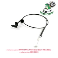 สายดึงฝากระโปรงหน้า อีซูซุ hood lock control isuzu kbz2200 สายดึงฝากระโปรง kbz 2200 จำนวน 1 ชิ้น สี 