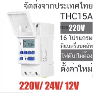 เครื่องตั้งเวลา Digital Timer Switch AC 220V DC12V 24V 10A ทามเมอร์สวิทซ์  รุ่น THC15A สำหรับตั้งเวล
