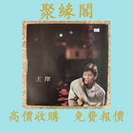 王傑《誰明浪子心》黑膠唱片 黑膠 唱片 CD 卡式帶 磁帶，LP 英文唱片，80年代 90年代唱片，張國榮，鄧麗君，梅艷芳，張學友，Beyond，陳慧嫻，甄妮，蘇芮，陳百強，譚詠麟，許冠傑，林子祥 等