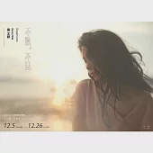 莫文蔚 / 不散,不見(不見不散版：CD+Live BD 影音珍藏盤)