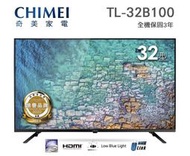 CHIMEI奇美【TL-32B100】24吋 HD 液晶電視 顯示器 無段式藍光調節