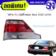 ไฟท้าย L (ไม่มีขั้วหลอด) Benz S500 W140 ของเทียบ ของใหม่. สภาพสินค้าตามในรูป ** กรุณาแชทสอบถามก่อนส