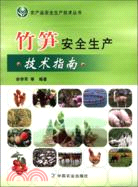 竹筍安全生產技術指南（簡體書）