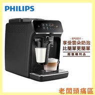 【老闆頭痛區】 PHILIPS 飛利浦 全自動義式咖啡機 EP2231 【福利品】【含基本安裝】 輕鬆享受綿密雲朵奶泡