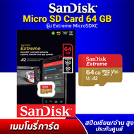 SanDisk Extreme microSDXC UHS-I A2 64GB (SDSQXA1-64G-GN6MN) เมมโมรี่การ์ด Sandisk ความเร็วสูงสุดอ่าน