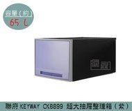 『 振 呈』 聯府KEYWAY CKB899 (紫)超大抽屜整理箱 塑膠箱 置物箱 玩具箱 65L /台灣製