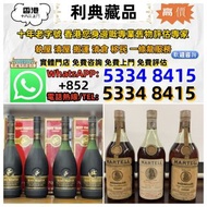 【利典收藏】實體門店 高價評估：舊洋酒 軒尼詩 杯莫停 路易十三 藍帶 長頸 拿破崙 藥酒 舊酒 茅台 等 歡迎咨詢~