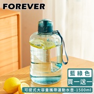 日本 FOREVER - (買一送一)大容量攜帶把手水壺1500ml-藍