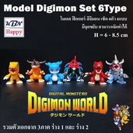 Model Figure Digimon Monters 6 Types โมเดล ฟิกเกอร์ ดิจิมอน มอนเตอร์ ชุด 6ตัว 6แบบ รวมตัวพระเอกจาก 3ภาค ขนาด 8.5cm มีจุดขยับจัดท่าได้ ของเล๋นเด็กโต