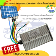 กล่องควบคุมปั้มน้ำสำหรับมอเตอร์บัสเลส กล่องคอนโทรลออโต้ 48v 60v 72v 2000w 50A (มี VR 10Kให้) พร้อมส่