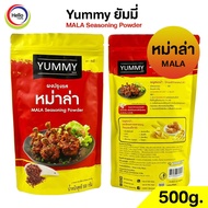 ผงปรุงรส หม่าล่า MALA ผงเขย่า YUMMY ยัมมี่ 500 กรัม MALA Seasoning Powder มีฮาลาล