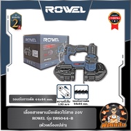 🔷ROWEL🔷เลื่อยสายพานมือเดียวไร้สาย 20V ROWEL DBS044-B/S (พร้อมแบต 5.0Ahx1 ก้อน)  ตัวเปล่า (DBS044-B)
